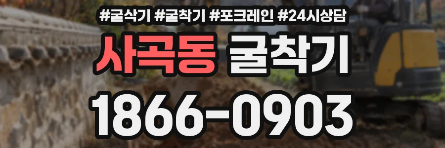 사곡동 굴착기