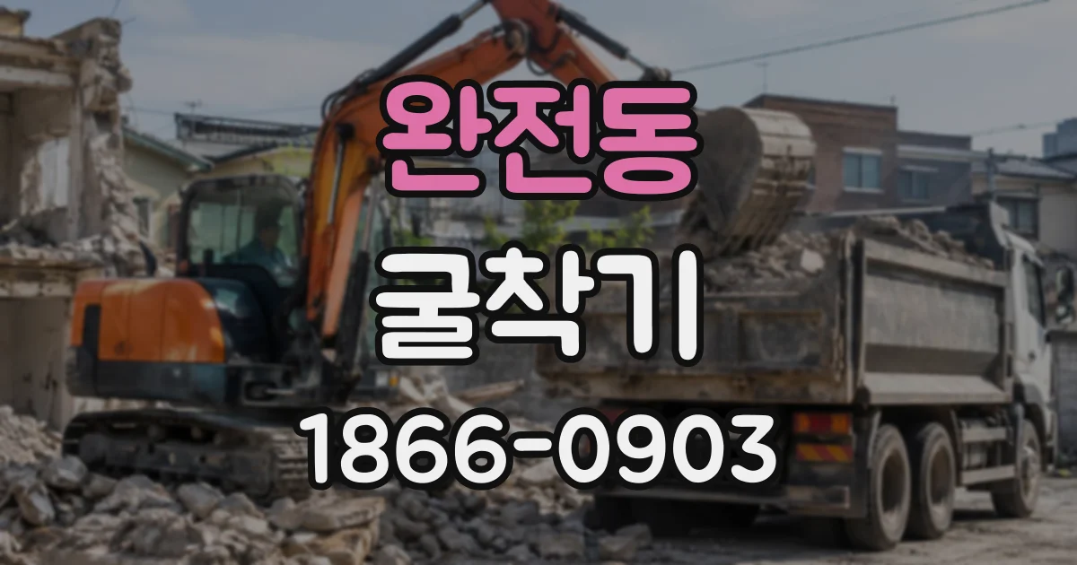 완전동 굴착기