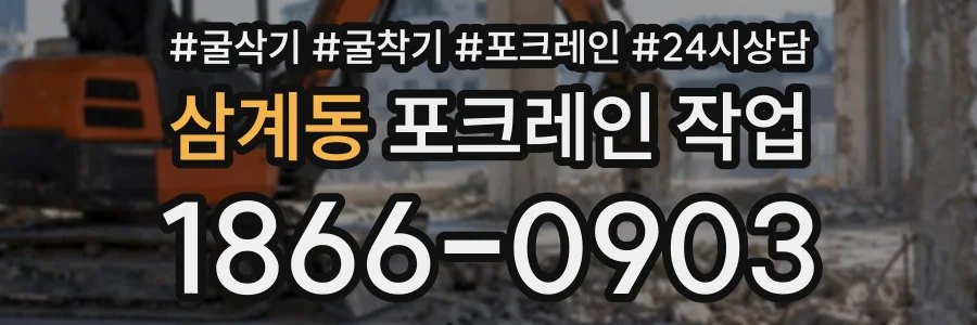 삼계동 포크레인작업 상담 전화 1866-0903