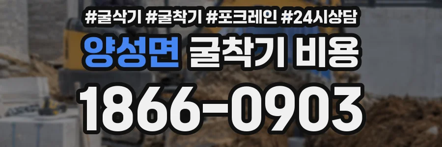 양성면 굴착기 비용