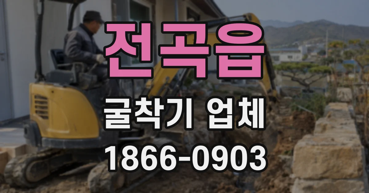 전곡읍 굴착기 업체