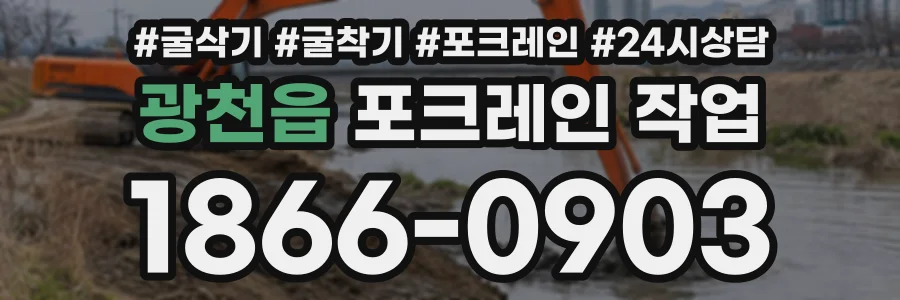 광천읍 포크레인작업 상담 전화 1866-0903