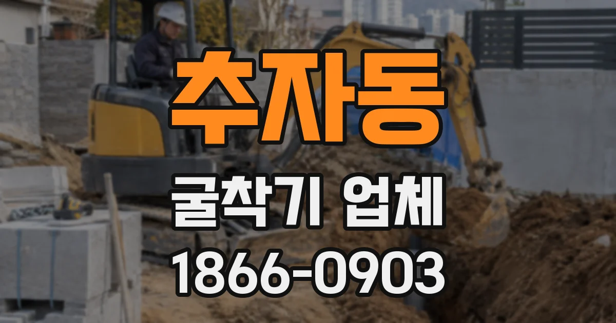 추자동 굴착기 업체