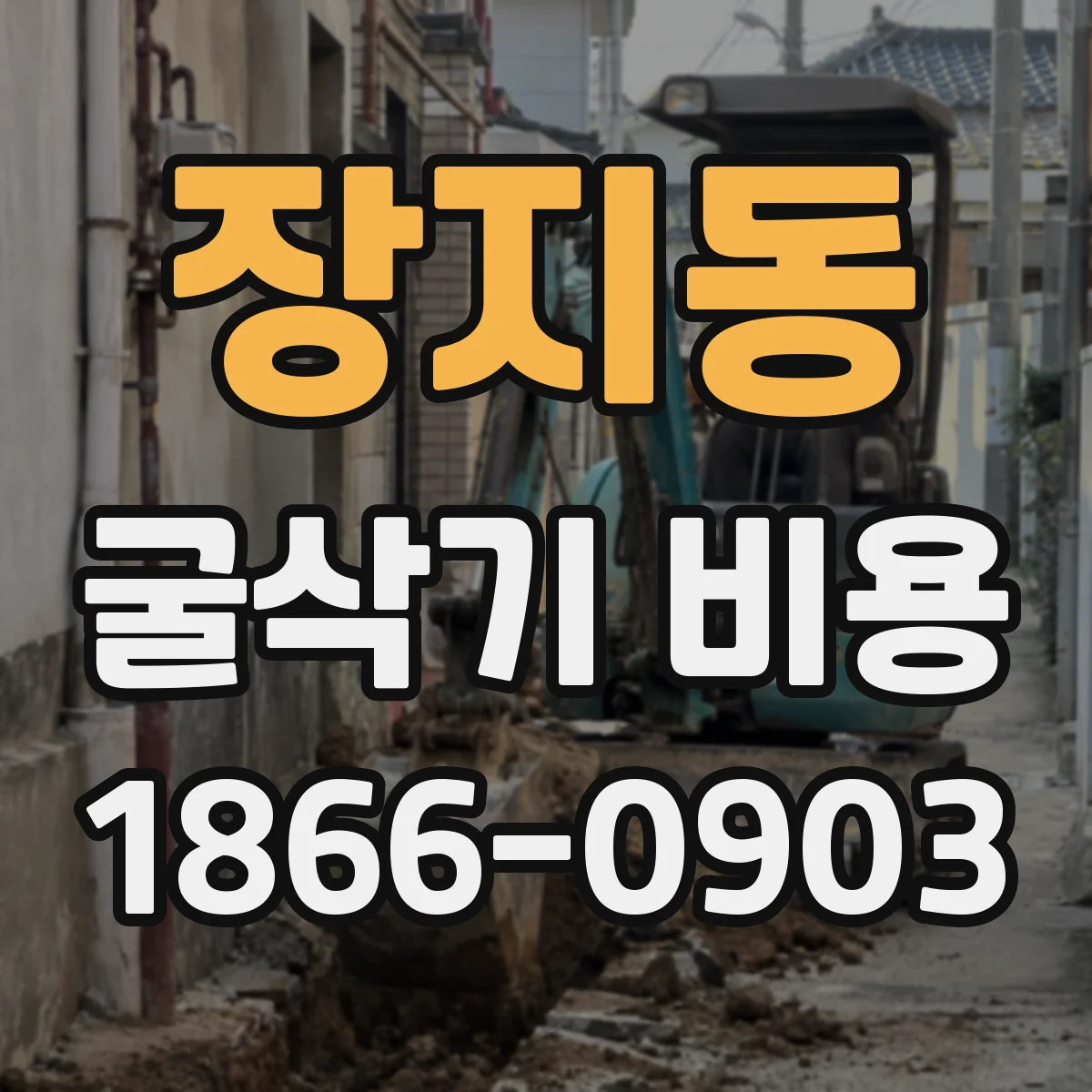 장지동 굴삭기 비용