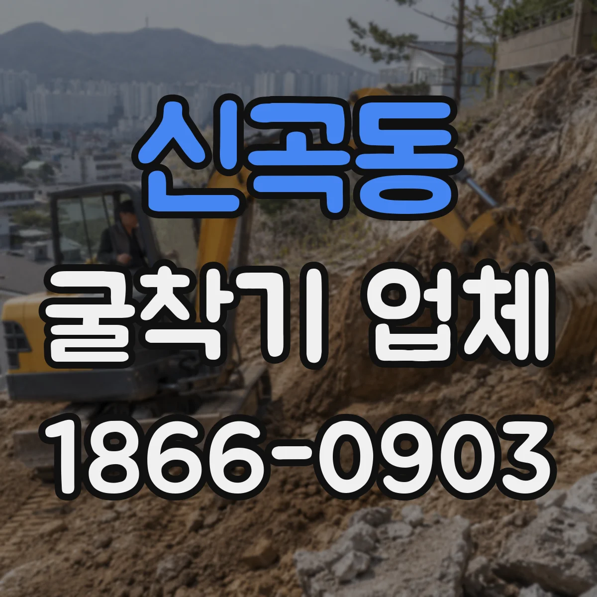 신곡동 굴착기 업체