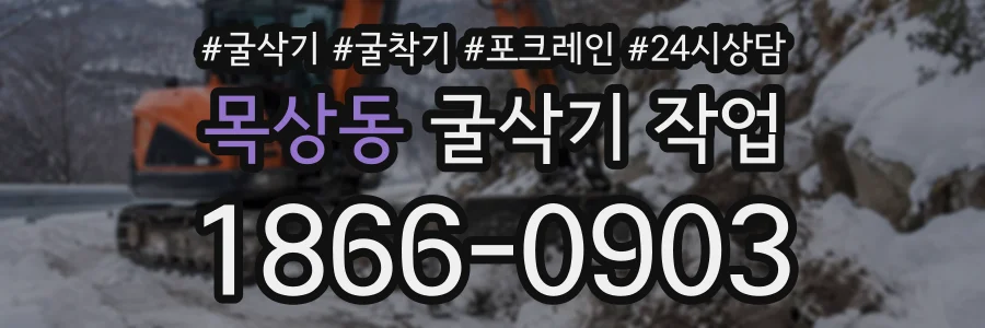 목상동 굴삭기작업 상담 전화 1866-0903