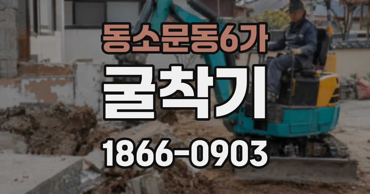 동소문동6가 굴착기