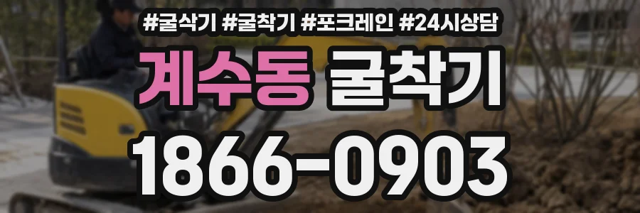 계수동 굴착기