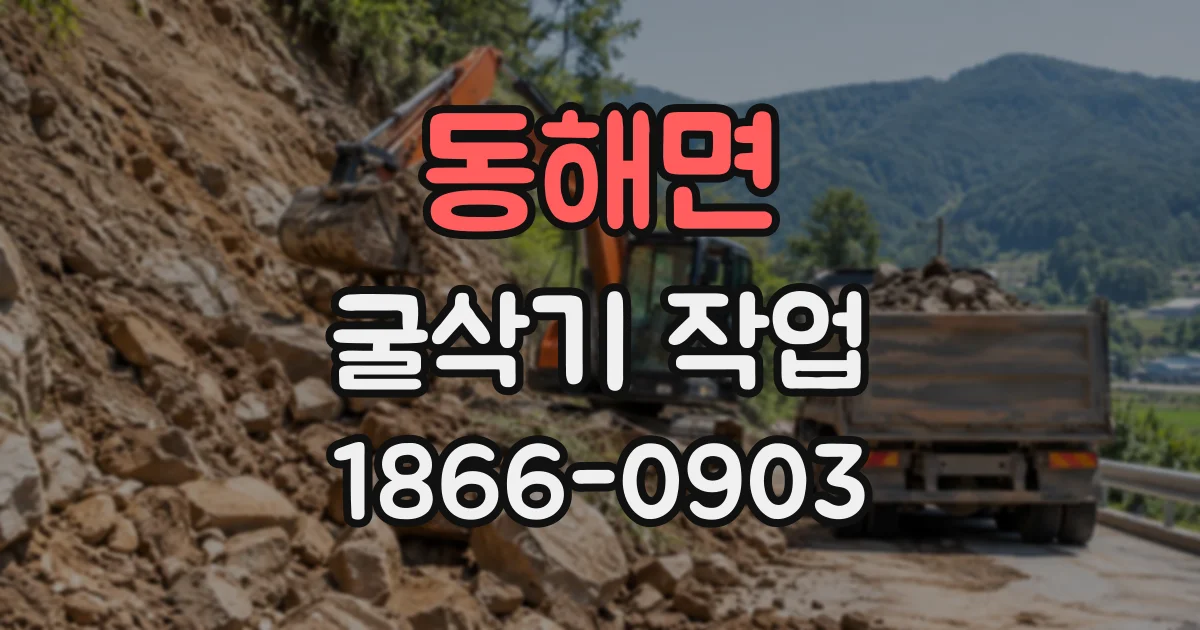 동해면 굴삭기작업