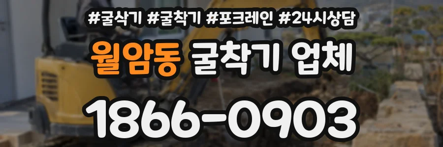 월암동 굴착기 업체