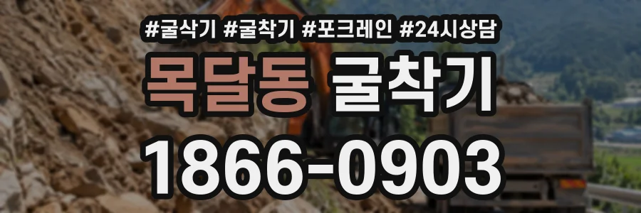 목달동 굴착기 상담 전화 1866-0903