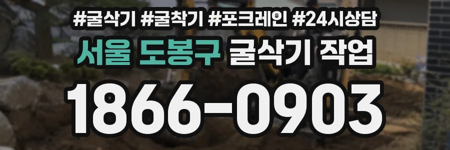 서울 도봉구 굴삭기 작업