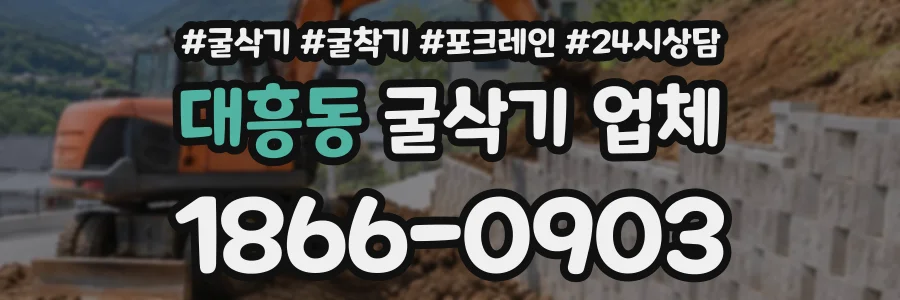 대흥동 굴삭기업체 상담 전화 1866-0903