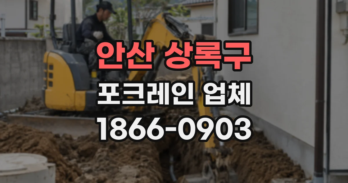 안산 상록구 포크레인 업체