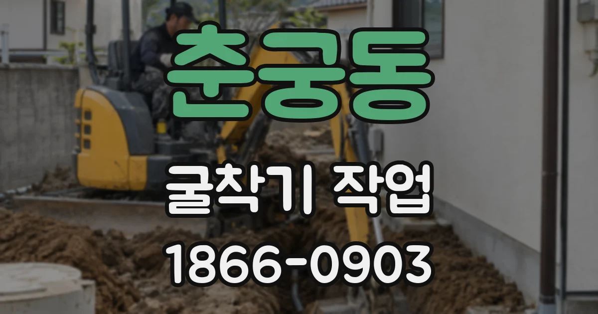 춘궁동 굴착기 작업
