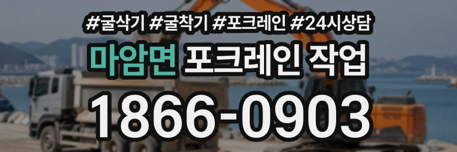 마암면 포크레인작업 상담 전화 1866-0903