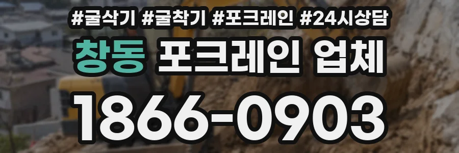 창동 포크레인 업체