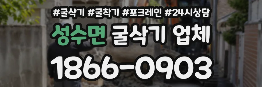 성수면 굴삭기업체 상담 전화 1866-0903