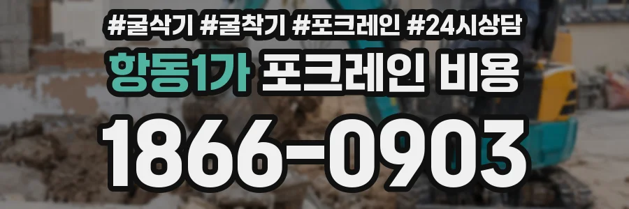 항동1가 포크레인 비용