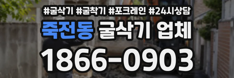 죽전동 굴삭기업체 상담 전화 1866-0903