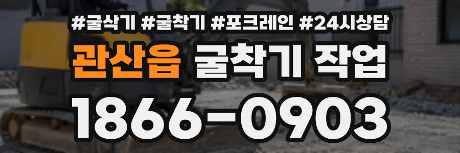 관산읍 굴착기작업 상담 전화 1866-0903