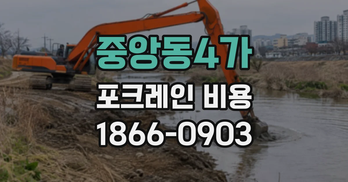 중앙동4가 포크레인비용
