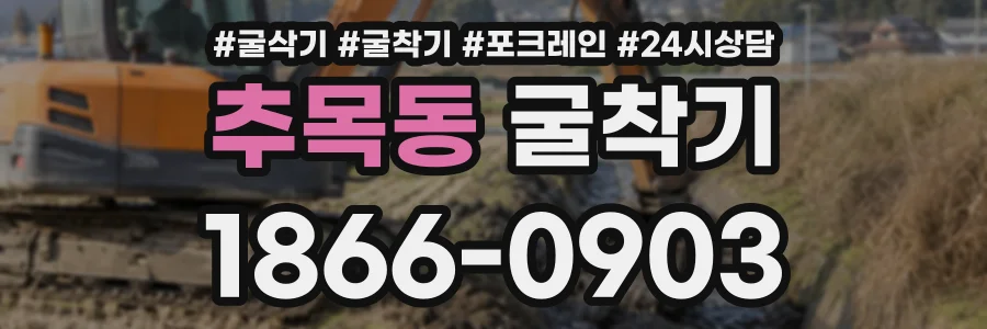 추목동 굴착기 상담 전화 1866-0903
