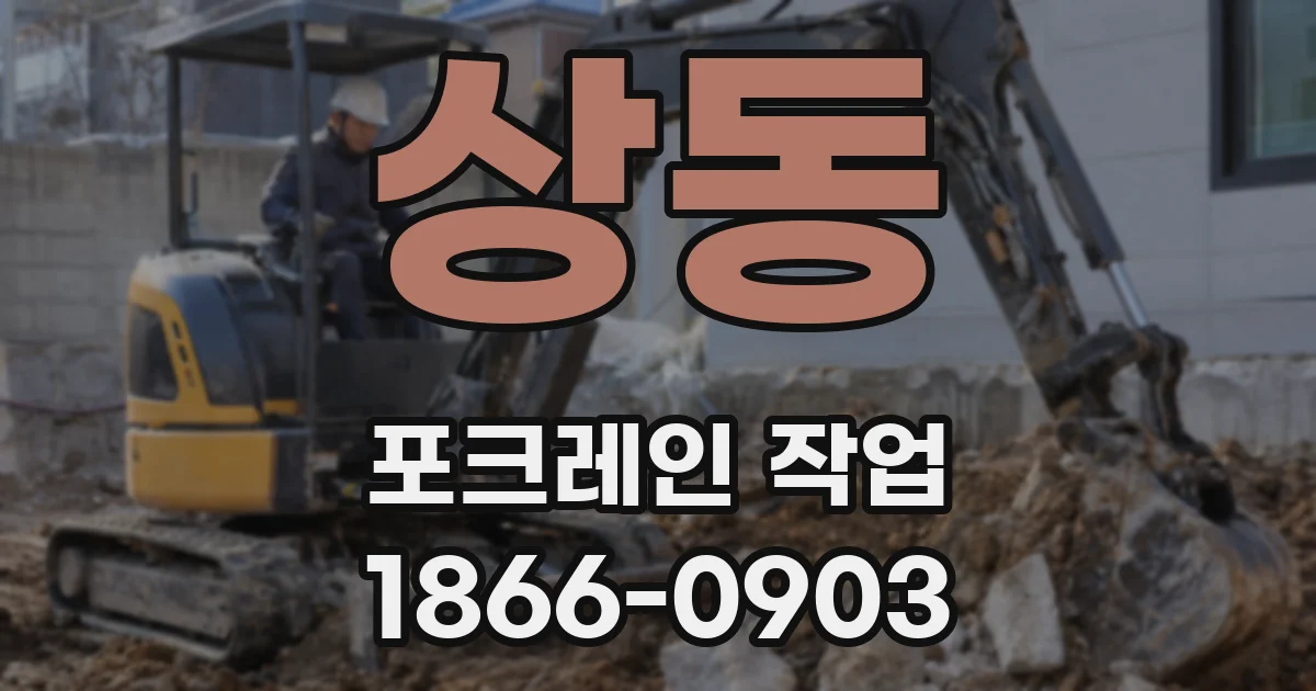 상동 포크레인 작업