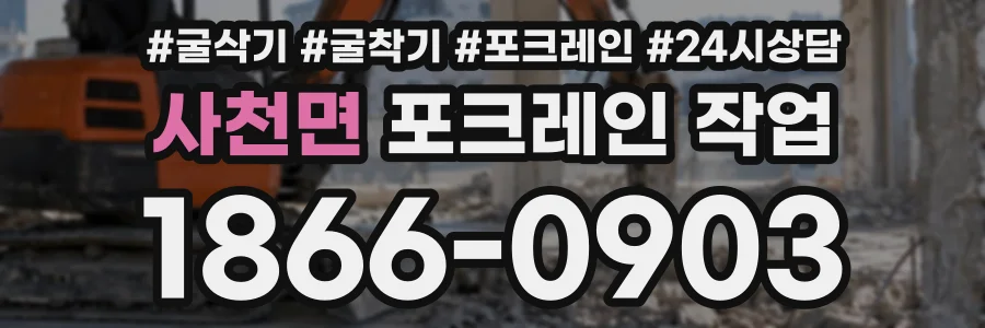 사천면 포크레인작업 상담 전화 1866-0903