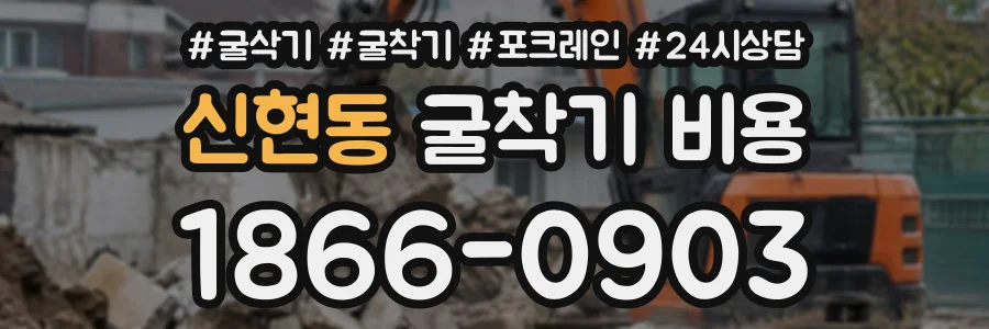 신현동 굴착기비용 상담 전화 1866-0903