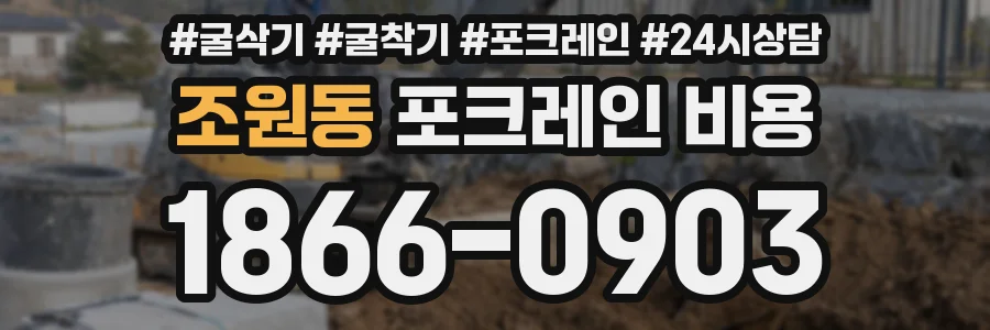 조원동 포크레인 비용
