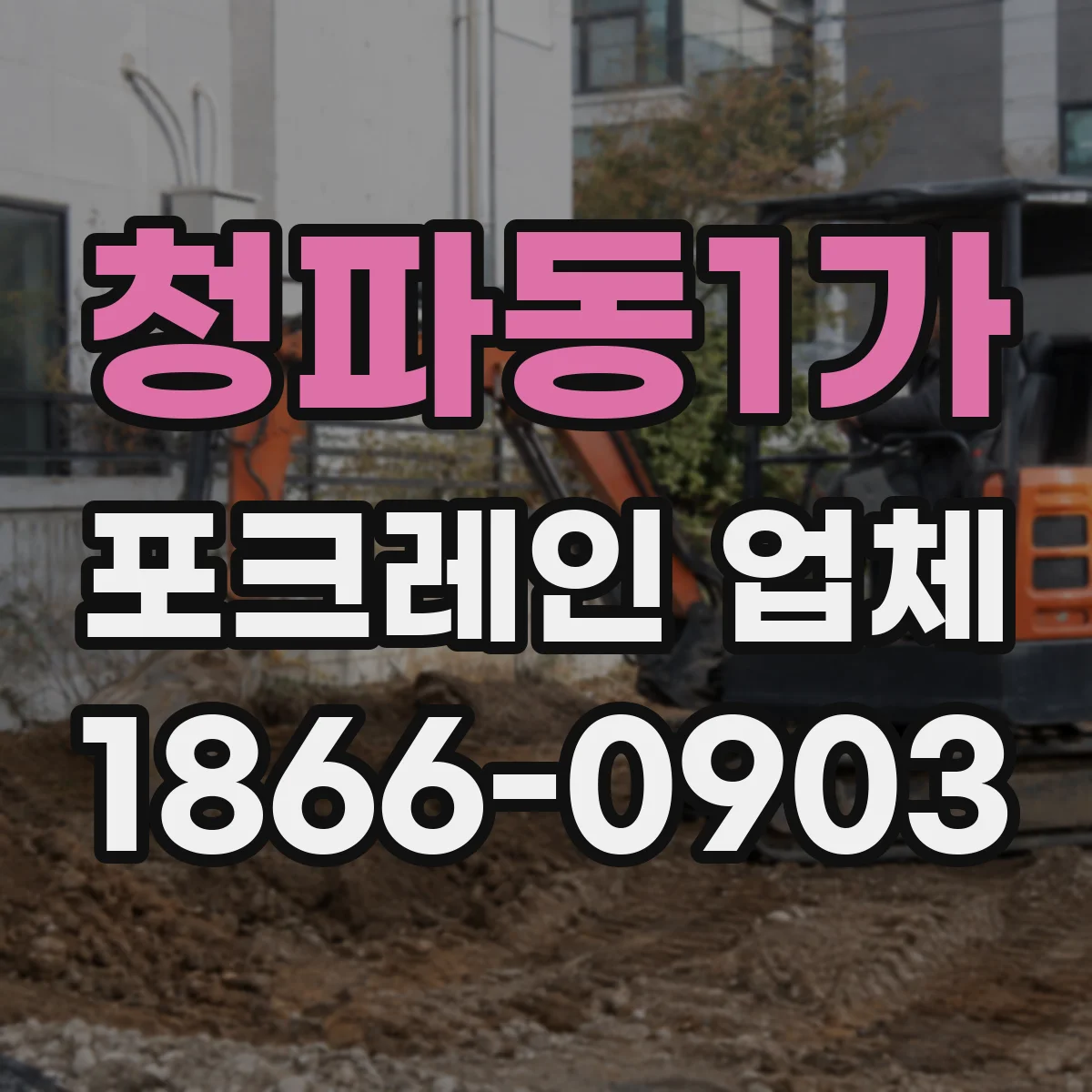 청파동1가 포크레인 업체