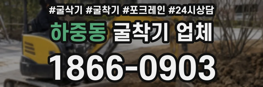 하중동 굴착기 업체