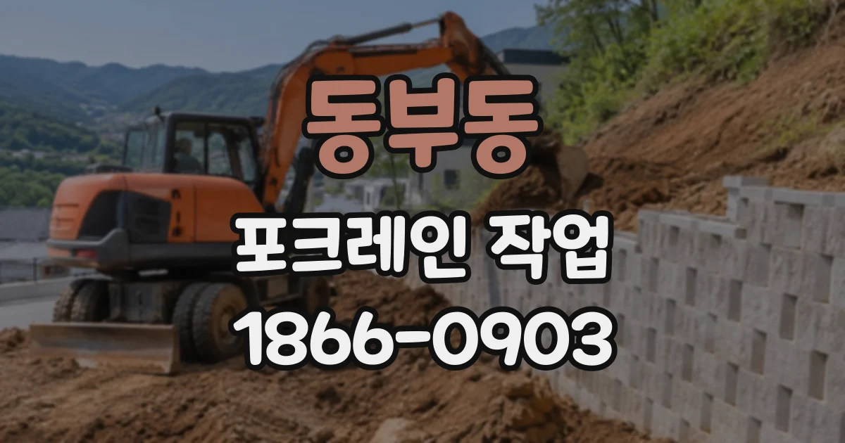 동부동 포크레인작업