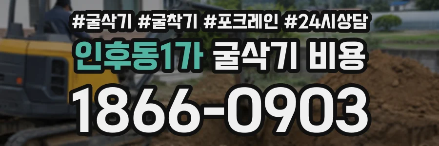 인후동1가 굴삭기비용 상담 전화 1866-0903