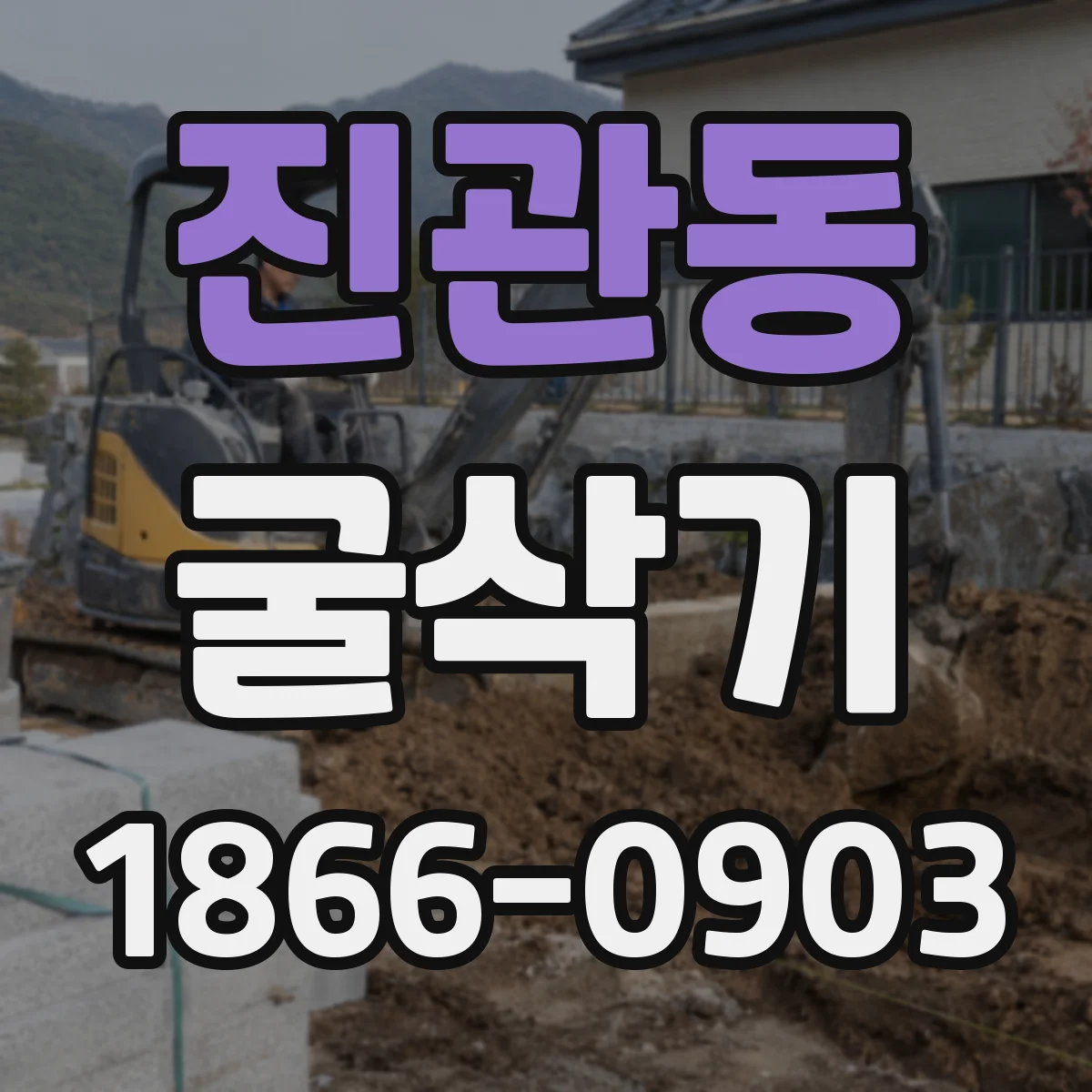 진관동 굴삭기