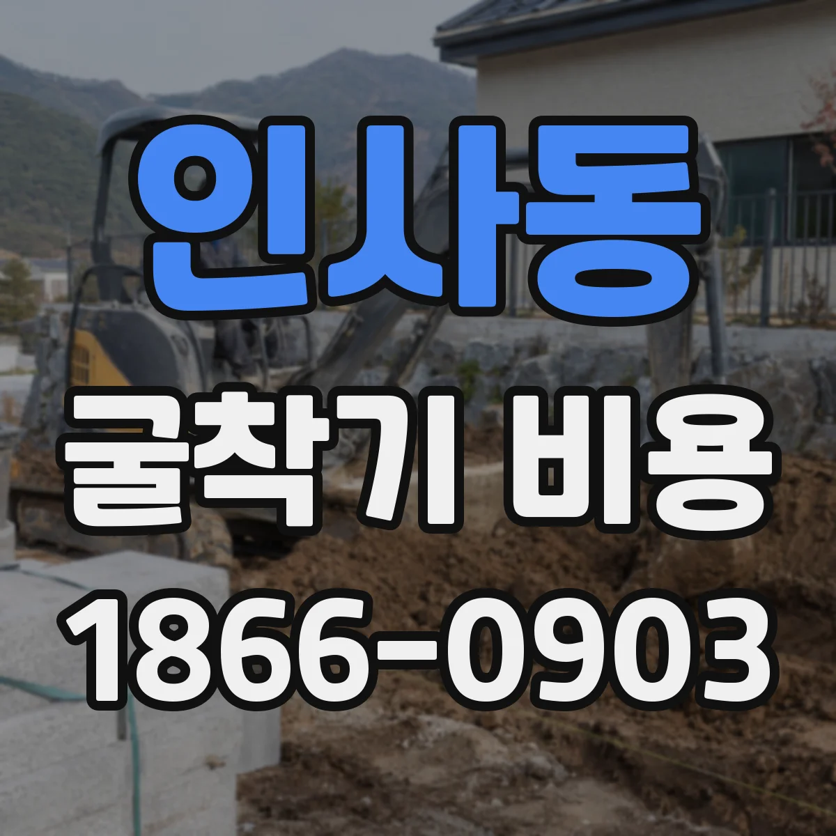 인사동 굴착기 비용
