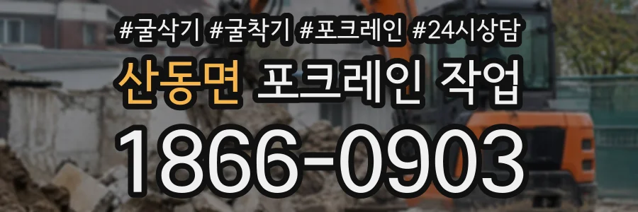 산동면 포크레인작업 상담 전화 1866-0903