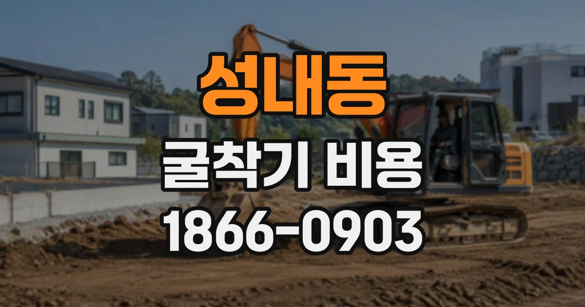 성내동 굴착기비용
