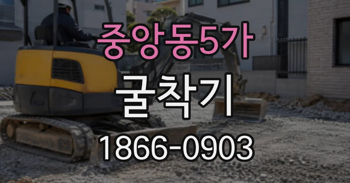 중앙동5가 굴착기