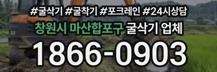 창원시 마산합포구 굴삭기업체 상담 전화 1866-0903