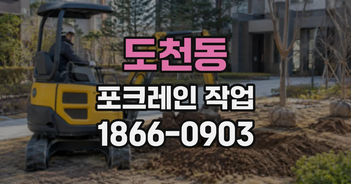 도천동 포크레인작업