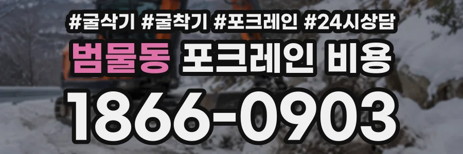 범물동 포크레인비용 상담 전화 1866-0903