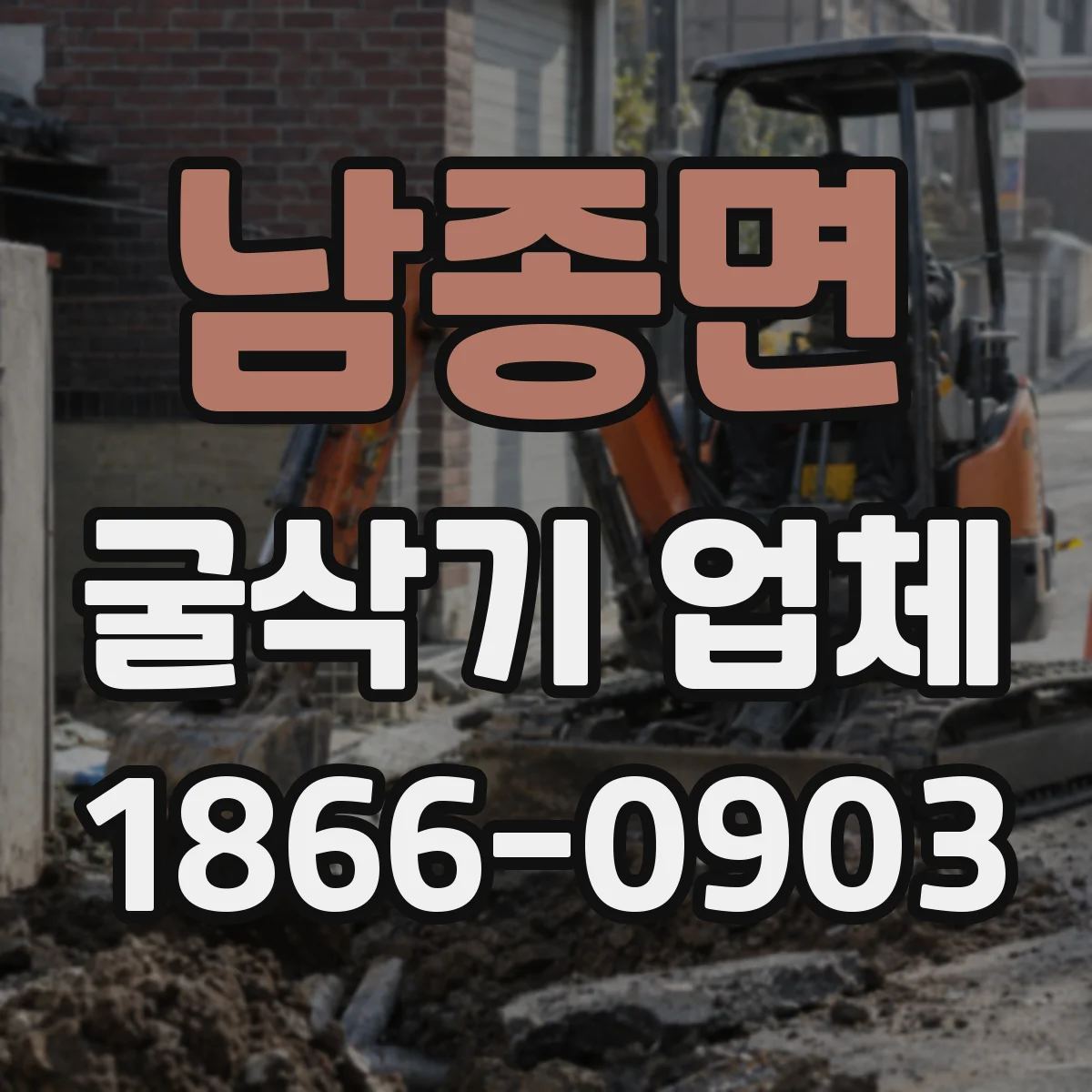 남종면 굴삭기 업체