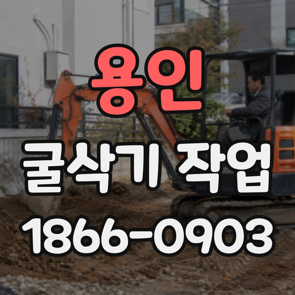 용인 굴삭기 작업