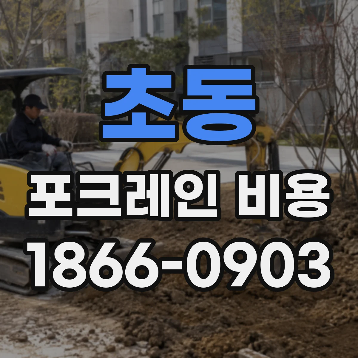 초동 포크레인 비용