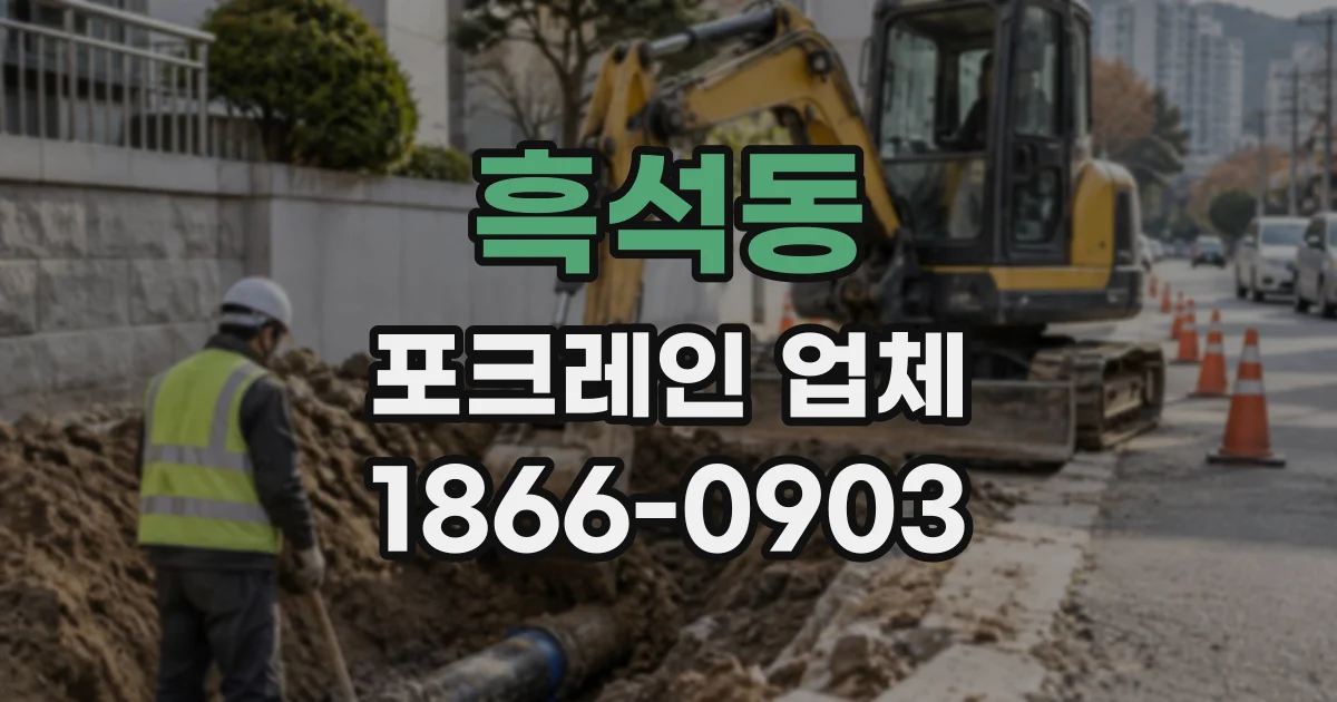 흑석동 포크레인업체