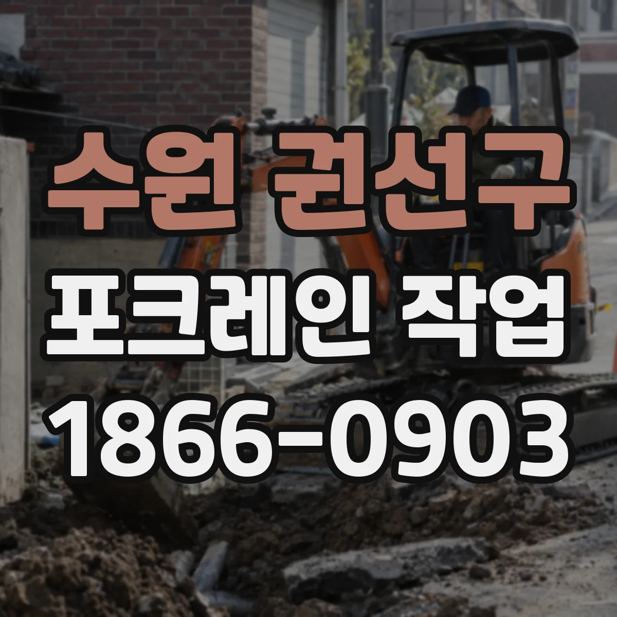 수원 권선구 포크레인 작업