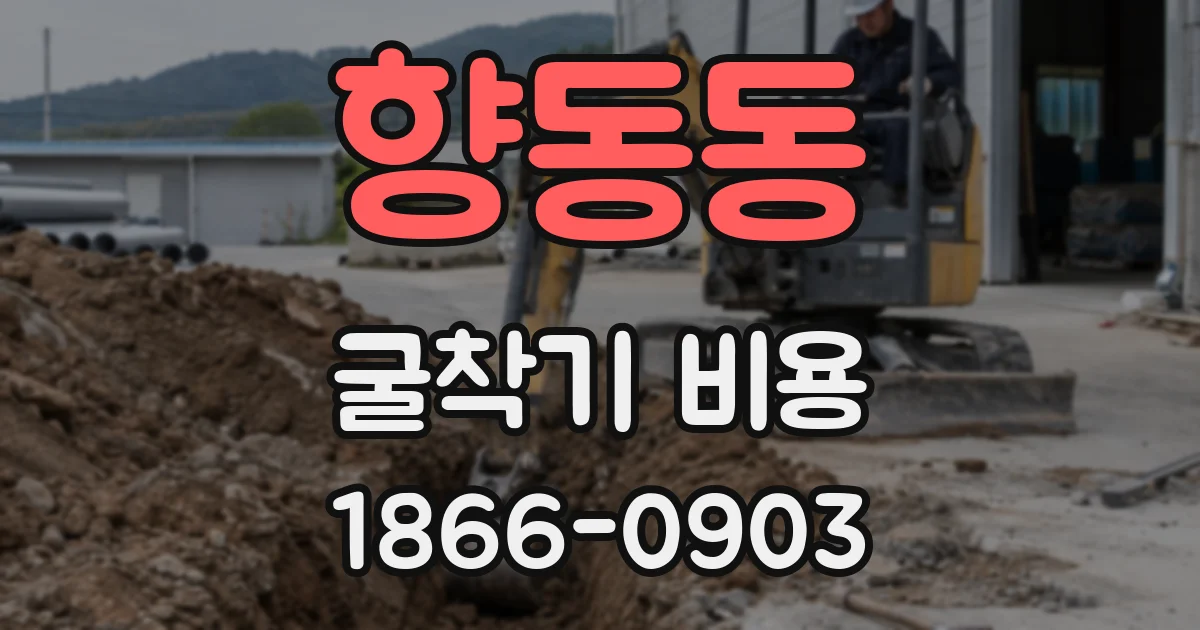 향동동 굴착기 비용