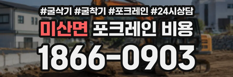 미산면 포크레인비용 상담 전화 1866-0903